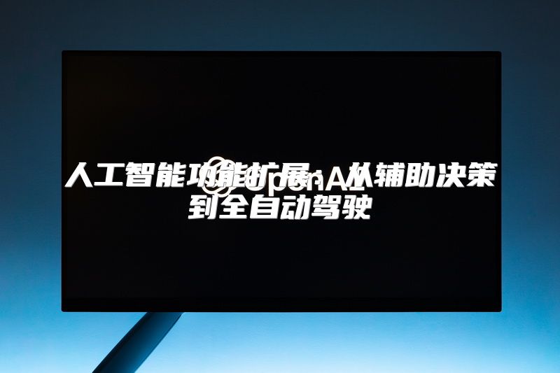 人工智能功能扩展：从辅助决策到全自动驾驶