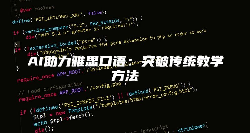 AI助力雅思口语：突破传统教学方法