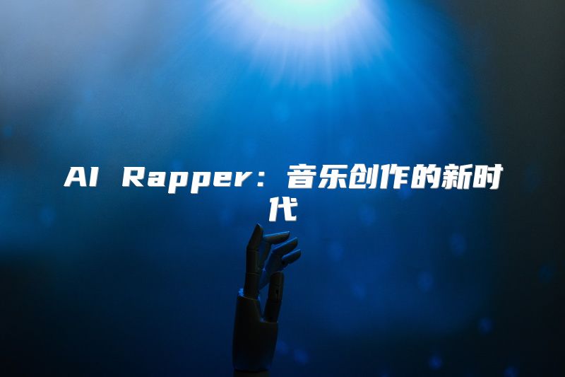 AI Rapper：音乐创作的新时代