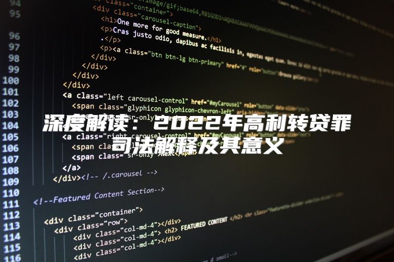 深度解读：2022年高利转贷罪司法解释及其意义