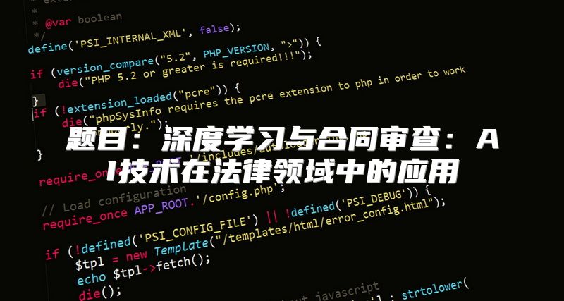 题目：深度学习与合同审查：AI技术在法律领域中的应用