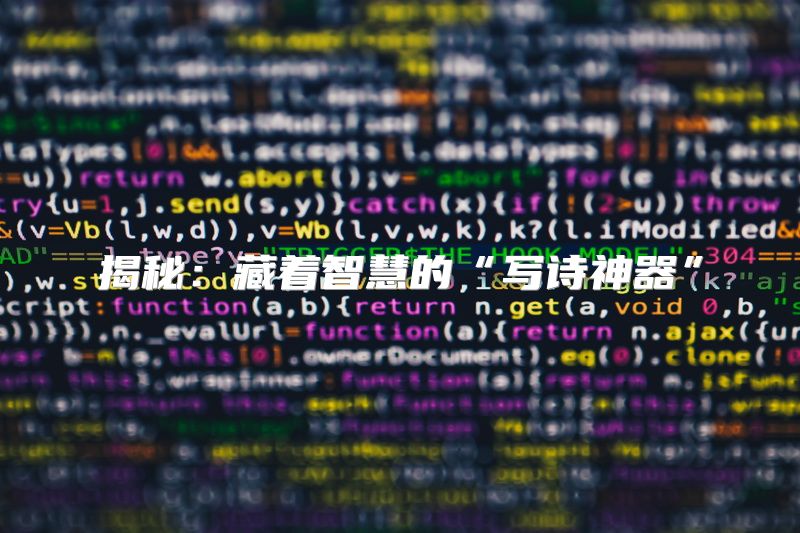 揭秘：藏着智慧的“写诗神器”