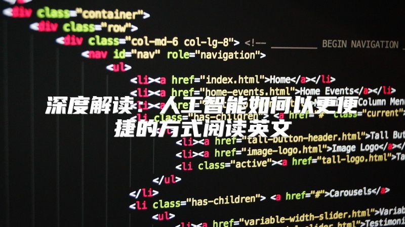 深度解读：人工智能如何以更便捷的方式阅读英文