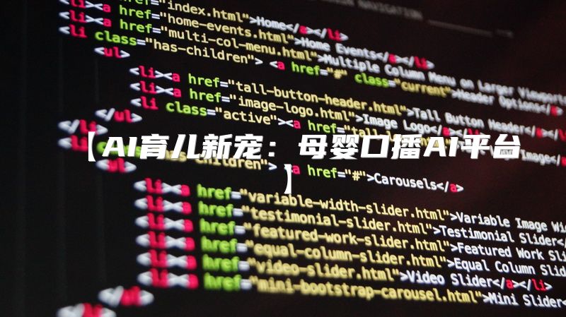 【AI育儿新宠：母婴口播AI平台】