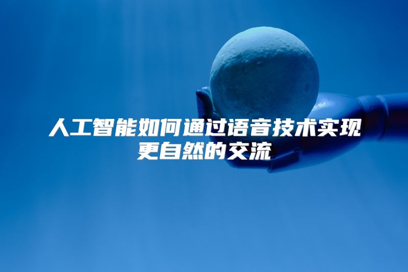 人工智能如何通过语音技术实现更自然的交流