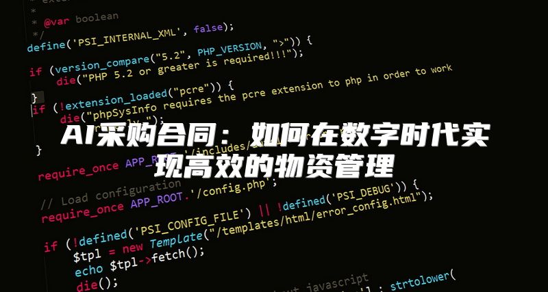 AI采购合同：如何在数字时代实现高效的物资管理