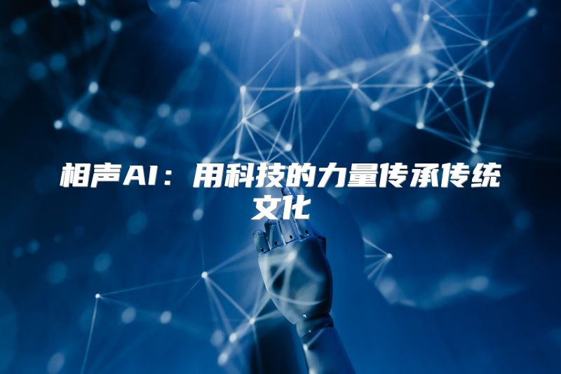 相声AI：用科技的力量传承传统文化