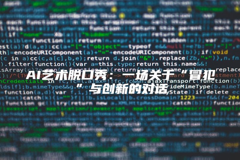 AI艺术脱口秀：一场关于“冒犯”与创新的对话