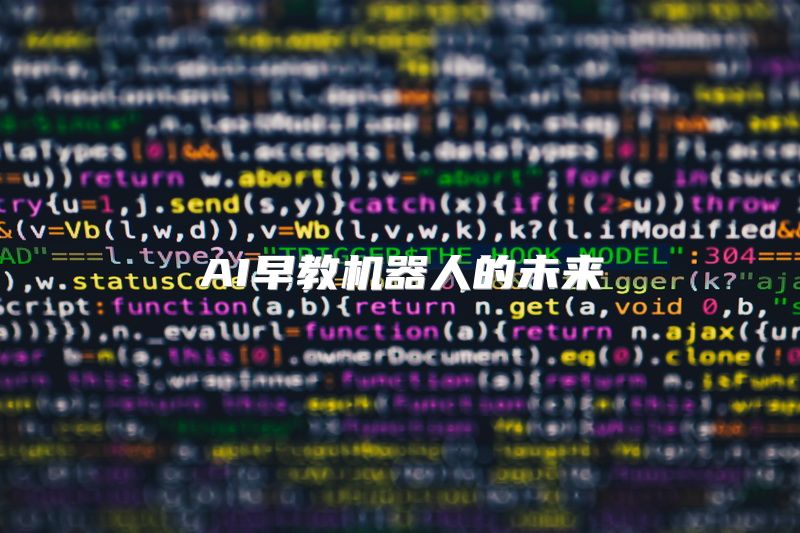 AI早教机器人的未来