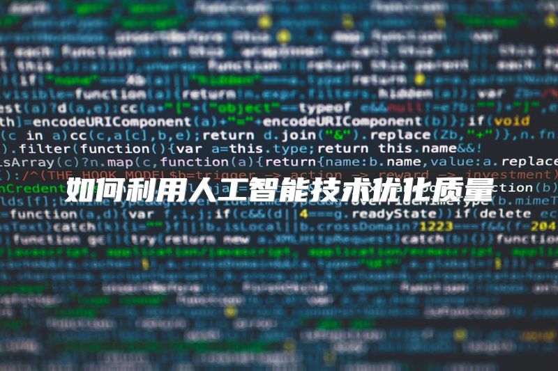 如何利用人工智能技术优化质量