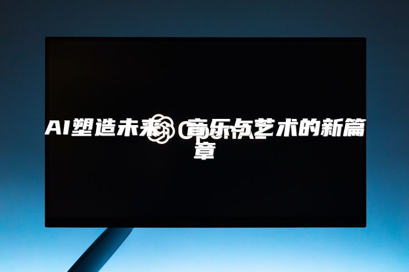AI塑造未来：音乐与艺术的新篇章