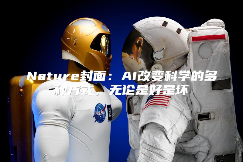 Nature封面：AI改变科学的多种方式，无论是好是坏