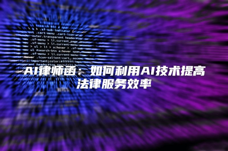 AI律师函：如何利用AI技术提高法律服务效率