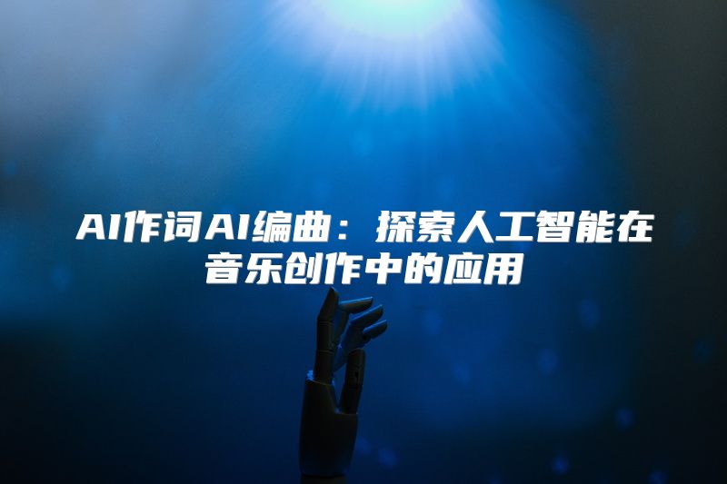 AI作词AI编曲：探索人工智能在音乐创作中的应用