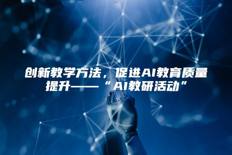 创新教学方法，促进AI教育质量提升——“AI教研活动”