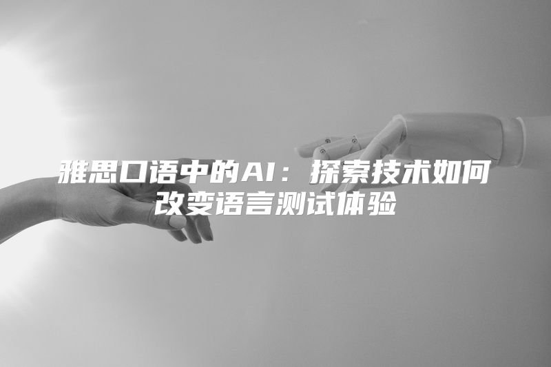 雅思口语中的AI：探索技术如何改变语言测试体验