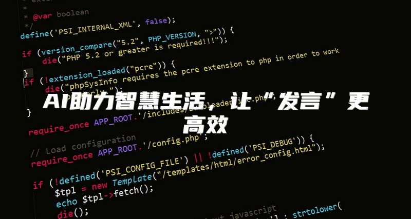 AI助力智慧生活，让“发言”更高效