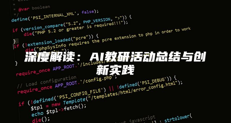 深度解读：AI教研活动总结与创新实践