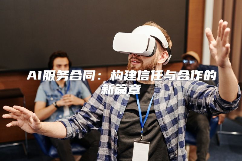 AI服务合同：构建信任与合作的新篇章
