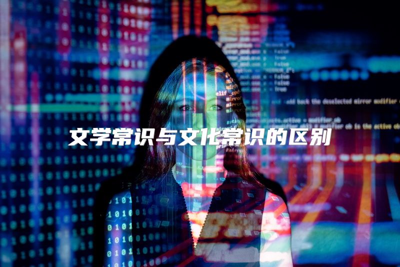 文学常识与文化常识的区别