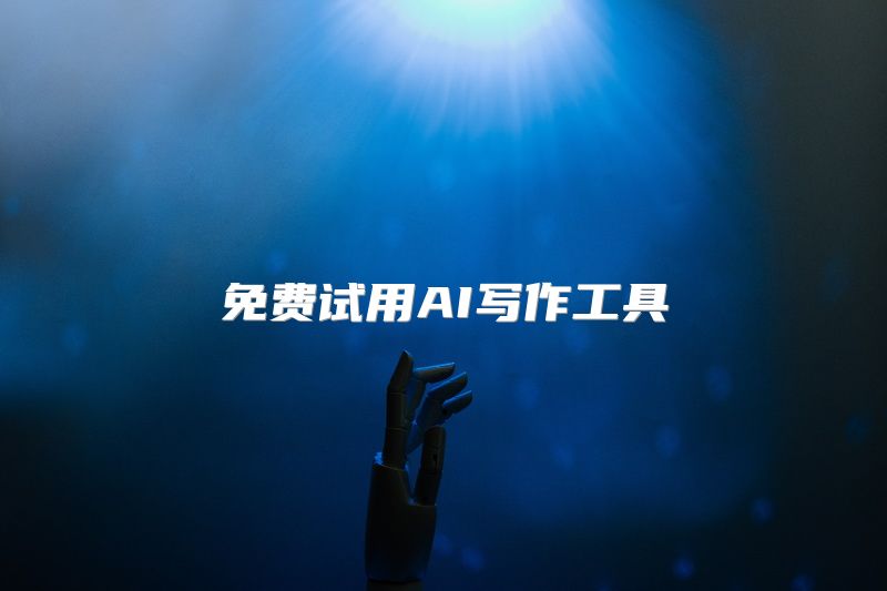 免费试用AI写作工具