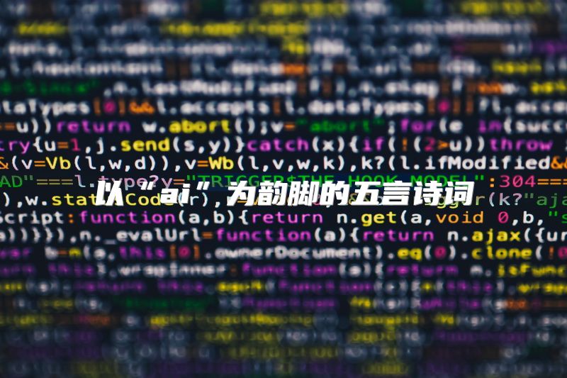 以“ai”为韵脚的五言诗词