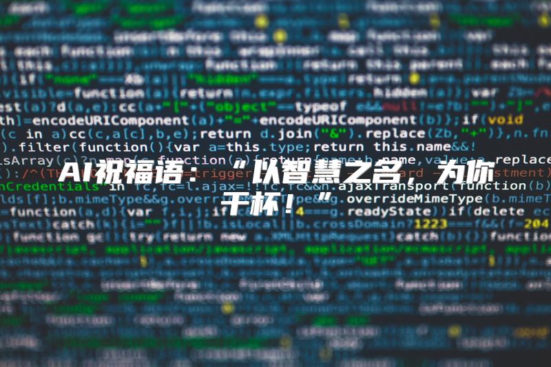 AI祝福语：“以智慧之名，为你干杯！”