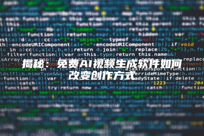 揭秘：免费AI视频生成软件如何改变创作方式
