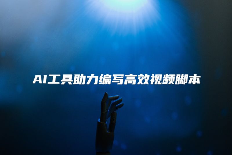 AI工具助力编写高效视频脚本