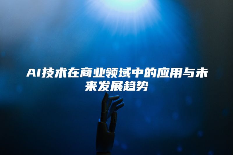 AI技术在商业领域中的应用与未来发展趋势