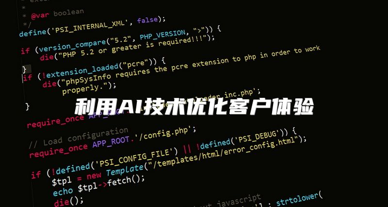 利用AI技术优化客户体验