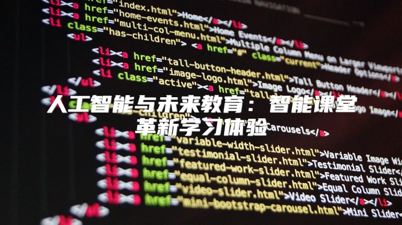 人工智能与未来教育：智能课堂革新学习体验