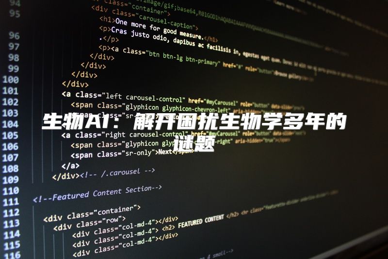 生物AI：解开困扰生物学多年的谜题