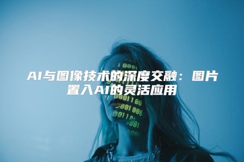 AI与图像技术的深度交融：图片置入AI的灵活应用