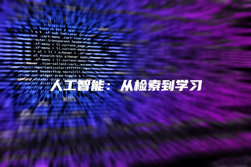 人工智能：从检索到学习