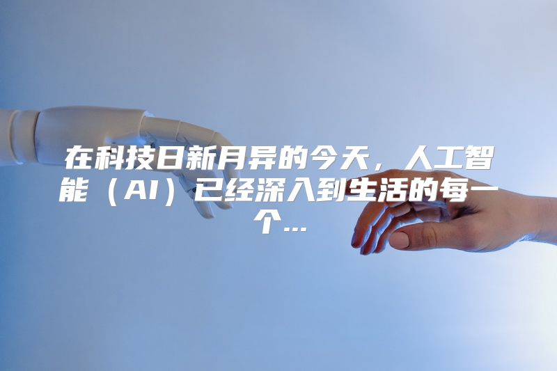 在科技日新月异的今天，人工智能（AI）已经深入到生活的每一个...