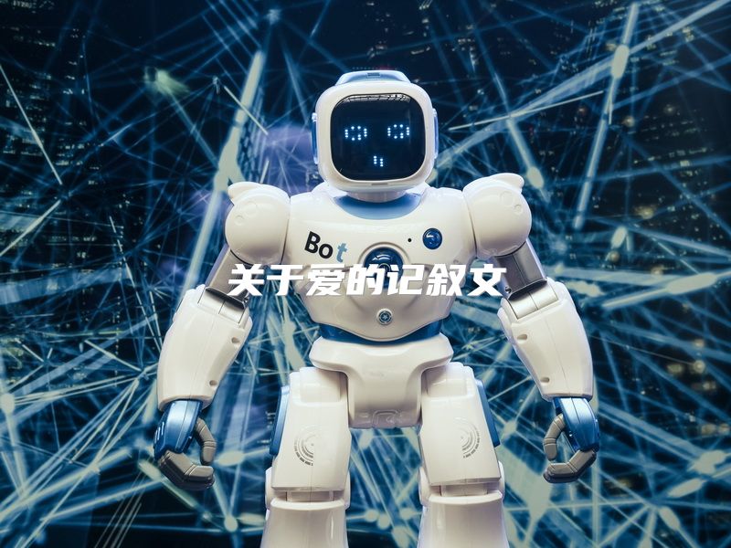 关于爱的记叙文