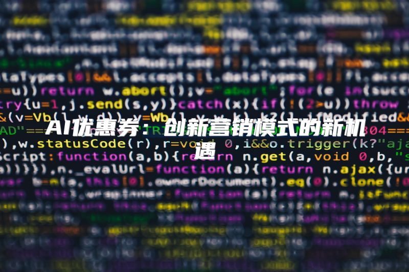 AI优惠券：创新营销模式的新机遇