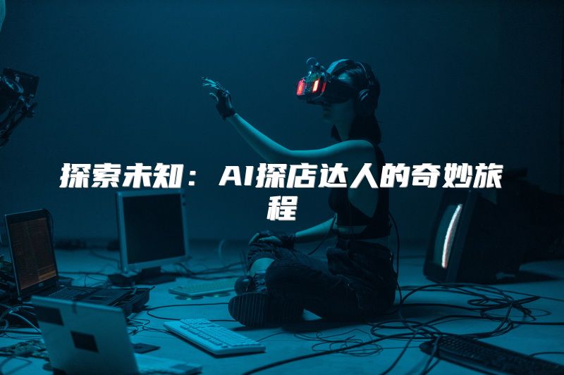 探索未知：AI探店达人的奇妙旅程