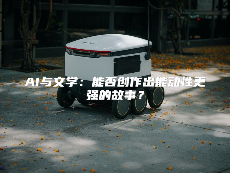 AI与文学：能否创作出能动性更强的故事？