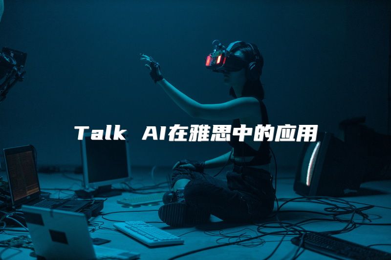 Talk AI在雅思中的应用