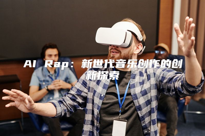 AI Rap：新世代音乐创作的创新探索