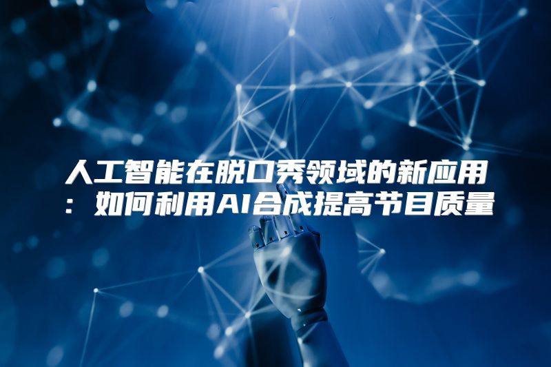 人工智能在脱口秀领域的新应用：如何利用AI合成提高节目质量