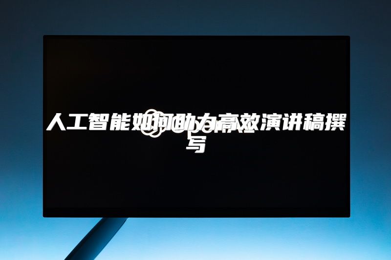 人工智能如何助力高效演讲稿撰写
