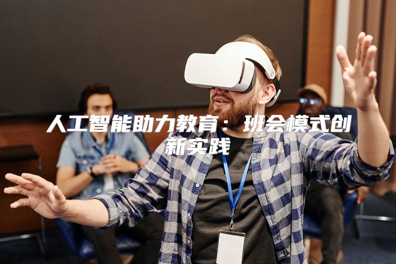 人工智能助力教育：班会模式创新实践