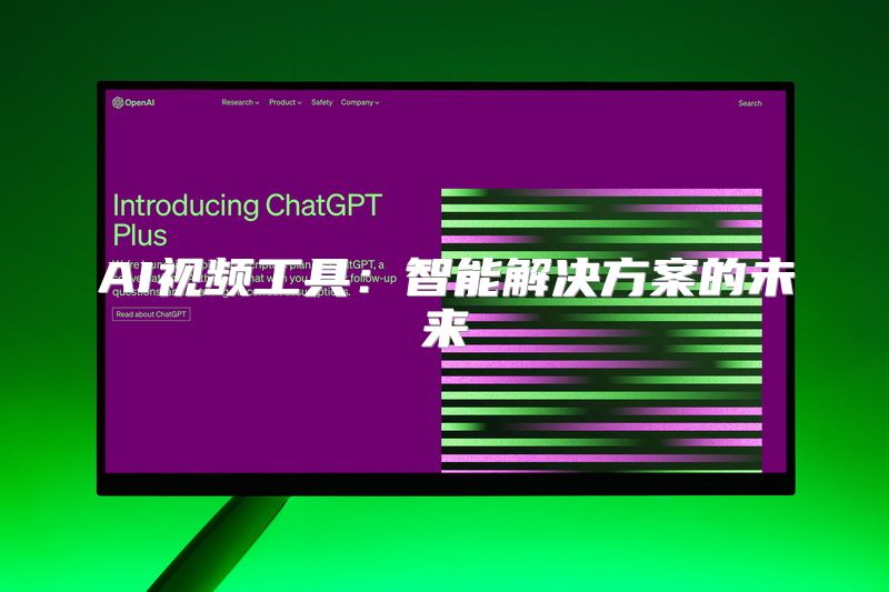 AI视频工具：智能解决方案的未来