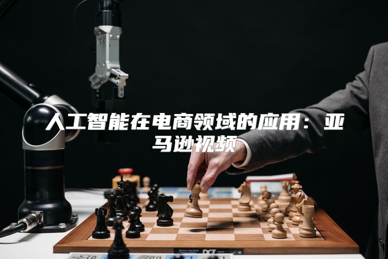 人工智能在电商领域的应用：亚马逊视频