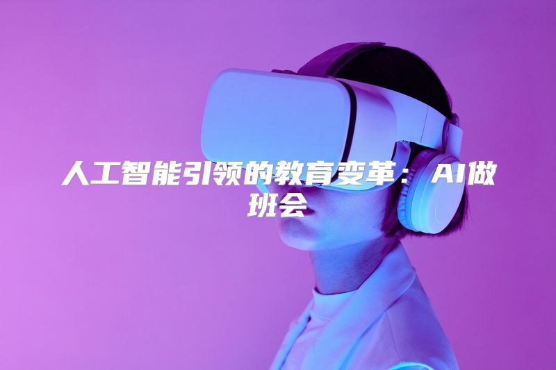 人工智能引领的教育变革：AI做班会