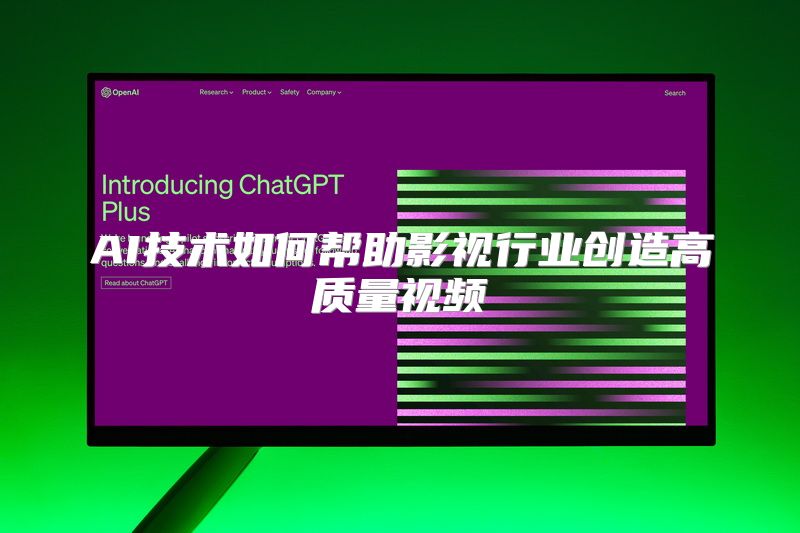 AI技术如何帮助影视行业创造高质量视频