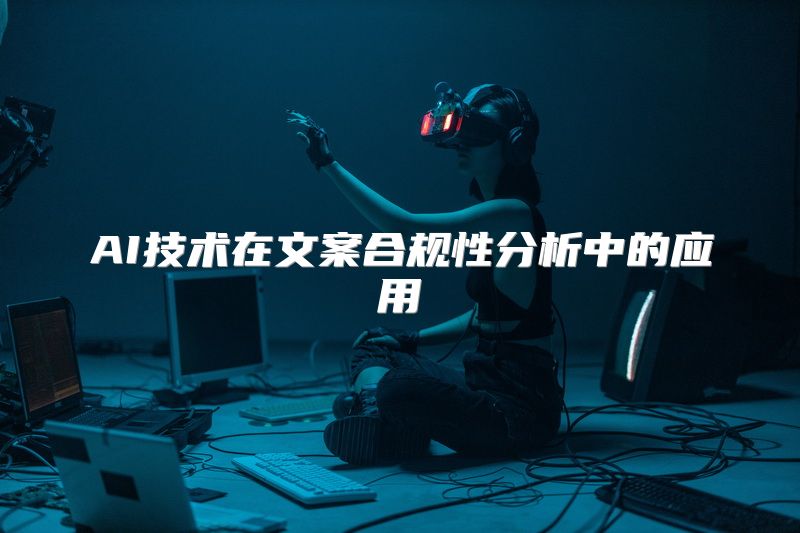 AI技术在文案合规性分析中的应用
